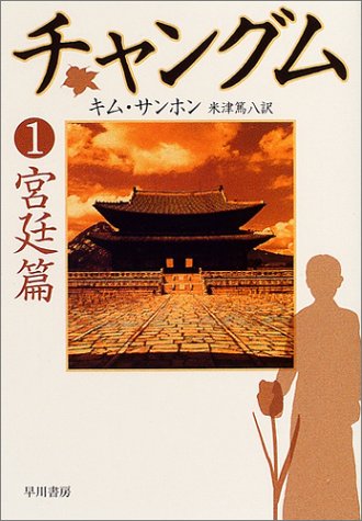 チャングム 1 宮廷篇 (ハヤカワ文庫 NV キ 9-1) [Oct 01， 2004] キム サンホン; 篤八， 米津