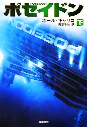 ポセイドン 下 ハヤカワ文庫 NV キ 3-3 ポール ギャリコ Gallico，Paul; 幸枝， 高津