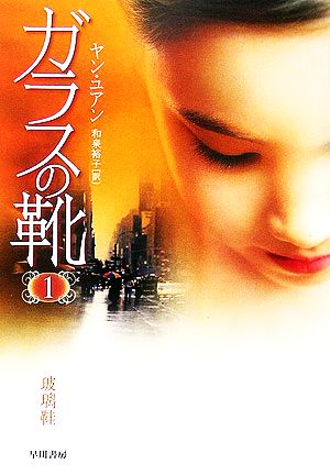 ガラスの靴 1 (ハヤカワ文庫 NV ヤ 2-1) [Sep 01， 2006] ヤン ユアン; 裕子， 和泉