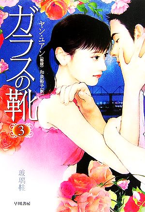 ガラスの靴 3 (ハヤカワ文庫 NV ヤ 2-3) ヤン ユアン; 裕子， 和泉