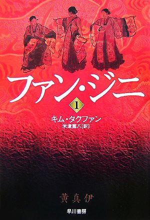 ファン・ジニ (1) (ハヤカワ文庫 NV キ 11-1) キム タクファン; 米津 篤八