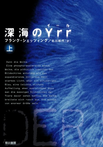 深海のYrr 〈上〉 (ハヤカワ文庫 NV シ 25-1) [Apr 23， 2008] フランク・シェッツィング; 北川 和代