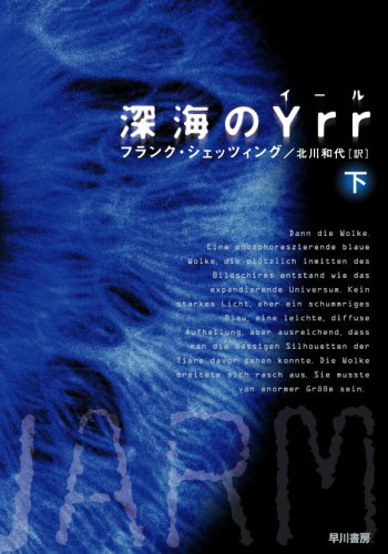 深海のYrr 〈下〉 (ハヤカワ文庫 NV シ 25-3) [Apr 23， 2008] フランク・シェッツィング; 北川 和代