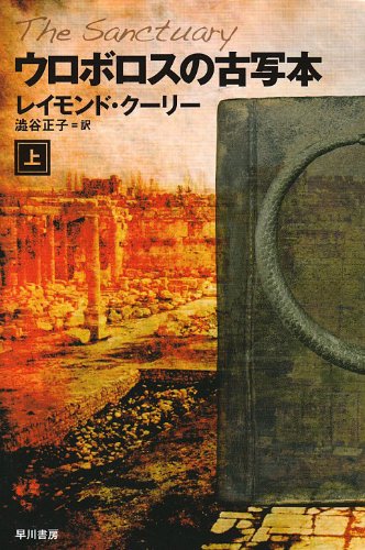 ウロボロスの古写本 上 (ハヤカワ文庫 NV ク 20-3) [Jun 25， 2009] レイモンド・クーリー; 澁谷 正子