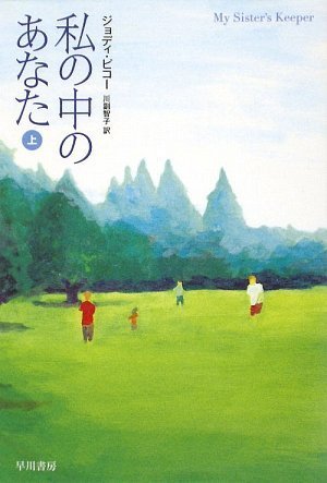 私の中のあなた 上 (ハヤカワ文庫 NV ヒ 10-1) [Sep 05， 2009] ジョディ・ピコー; 川副 智子