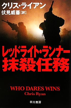 レッドライト・ランナー抹殺任務 (ハヤカワ文庫 NV ラ 7-14) クリス・ライアン; 伏見 威蕃