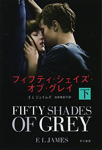 フィフティ・シェイズ・オブ・グレイ (下) (ハヤカワ文庫NV) (ハヤカワ文庫 NV シ 28-3) [Jan 09， 2015] E L ジェイムズ; 池田 真紀子