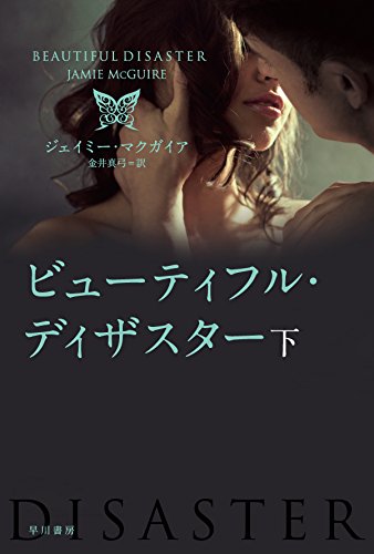 ビューティフル・ディザスター (下) (ハヤカワ文庫 NV マ 23-2) [Apr 08， 2015] ジェイミー マクガイア; 金井 真弓
