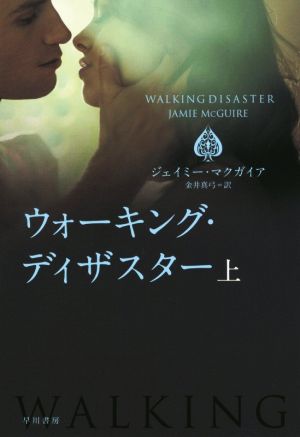 ウォーキング・ディザスター (上) (ハヤカワ文庫NV) (ハヤカワ文庫 NV マ 23-3) [Sep 08， 2015] ジェイミー マクガイア; 金井 真弓