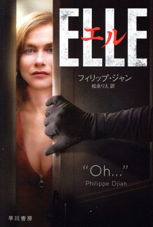 エル ELLE (ハヤカワ文庫 NV シ 30-1) [Jul 06， 2017] フィリップ ジャン Philippe Djian; 松永 りえ