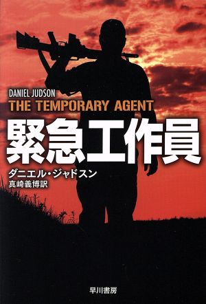 緊急工作員 (ハヤカワ文庫NV) [Jan 10， 2019] ダニエル・ジャドスン; 真崎 義博