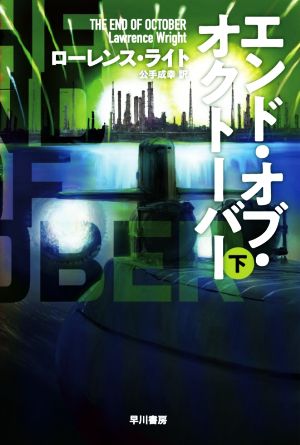 エンド・オブ・オクトーバー 下 (ハヤカワ文庫NV) [May 18， 2021] ローレンス・ライト; 公手 成幸
