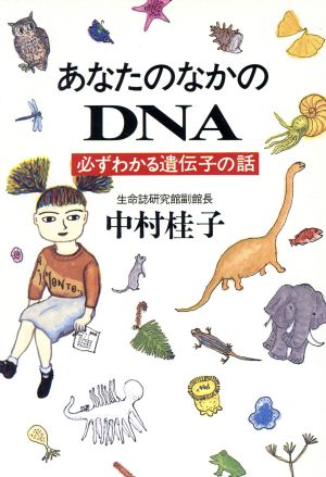 あなたのなかのDNA: 必ずわかる遺伝子の話 (ハヤカワ文庫 NF 176) 中村 桂子