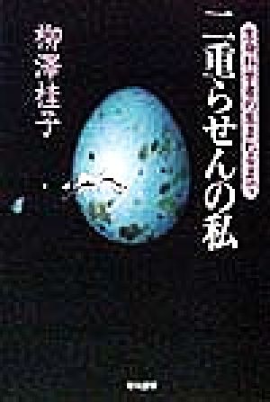 二重らせんの私―生命科学者の生まれるまで 柳澤 桂子