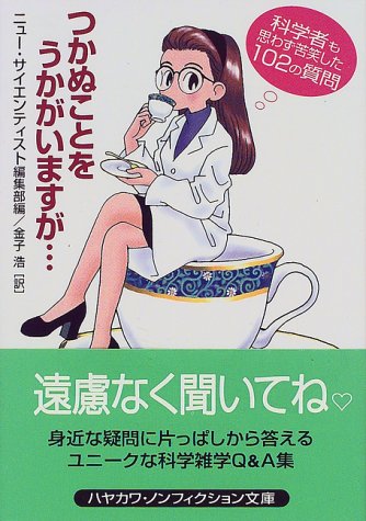 つかぬことをうかがいますが…: 科学者も思わず苦笑した102の質問 (ハヤカワ文庫 NF 232) [Jul 31， 1999] ニュー サイエンティスト編集部; 金子 浩
