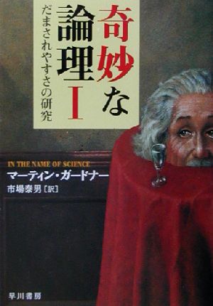 奇妙な論理 1 (ハヤカワ文庫 NF 272) マーティン ガードナー Gardner，Martin; 泰男， 市場