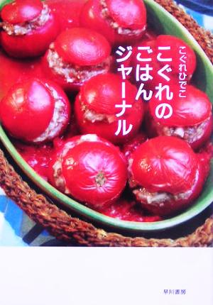 こぐれのごはんジャーナル (ハヤカワ文庫 NF 300) [Jul 01， 2005] こぐれ ひでこ