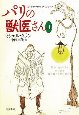 パリの獣医さん 上 (ハヤカワ文庫 NF 301 〈ライフ・イズ・ワンダフル〉シリーズ) ミシェル クラン Klein，Michel; 真代， 中西