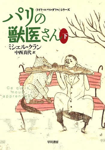 パリの獣医さん 下 (ハヤカワ文庫 NF 302 〈ライフ・イズ・ワンダフル〉シリーズ) [Oct 01， 2005] ミシェル クラン Klein，Michel; 真代， 中西