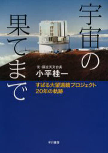 宇宙の果てまで: すばる大望遠鏡プロジェクト20年の軌跡 (ハヤカワ文庫 NF 308) 小平 桂一