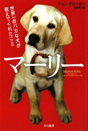 マーリー―世界一おバカな犬が教えてくれたこと (ハヤカワ文庫NF) [Mar 05， 2009] ジョン グローガン; 古草 秀子