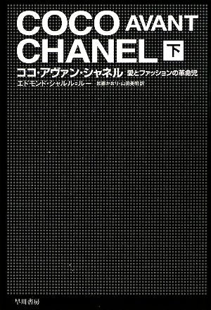 ココ・アヴァン・シャネル 下―愛とファッションの革命児 (ハヤカワ文庫 NF 351) エドモンド・シャルル・ルー 加藤 かおり; 山田 美明
