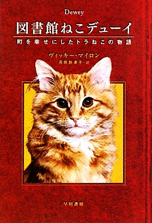 図書館ねこデューイ 町を幸せにしたトラねこの物語 (ハヤカワ文庫 NF 365) [May 30， 2010] ヴィッキー マイロン Vicki Myron; 羽田 詩津子