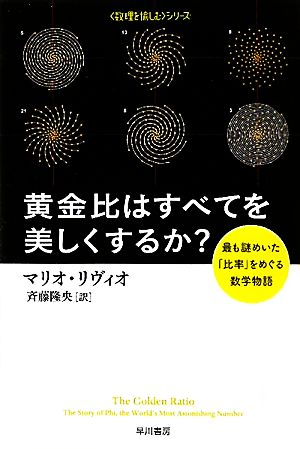 黄金比はすべてを美しくするか？―最も謎めいた「比率」をめぐる数学物語 (ハヤカワ文庫NF―数理を愉しむシリーズ) マリオ・リヴィオ Mario Livio; 斉藤 隆央
