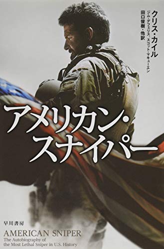 アメリカン・スナイパー (ハヤカワ文庫 NF 427) [Feb 20， 2015] クリス・カイル スコット・マキューエン ジム・デフェリス; 田口俊樹・他