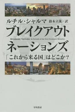 ブレイクアウト・ネーションズ：「これから来る国」はどこか？ (ハヤカワ文庫 NF 429) ルチル・シャルマ; 鈴木立哉