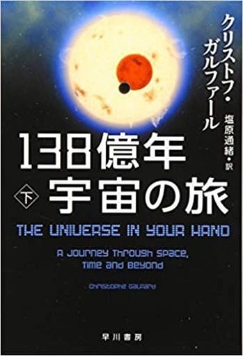 138億年宇宙の旅(下) (ハヤカワ文庫NF) クリストフ・ガルファール; 塩原通緒