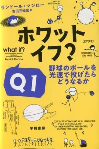 ホワット・イフ Q1: 野球のボールを光速で投げたらどうなるか (ハヤカワ文庫NF) ランドール・マンロー Randall Munroe; 吉田三知世