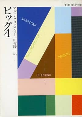 ビッグ4 (ハヤカワ・ミステリ文庫 1-77) アガサ クリスティー; 田村 隆一