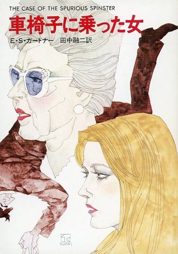 車椅子に乗った女 (ハヤカワ・ミステリ文庫 3-23) [Dec 01， 1980] E.S.ガードナー; 田中 融二