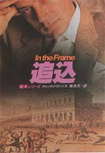 追込 (ハヤカワ・ミステリ文庫 フ 1-15 競馬シリーズ) ディック フランシス; 菊池 光