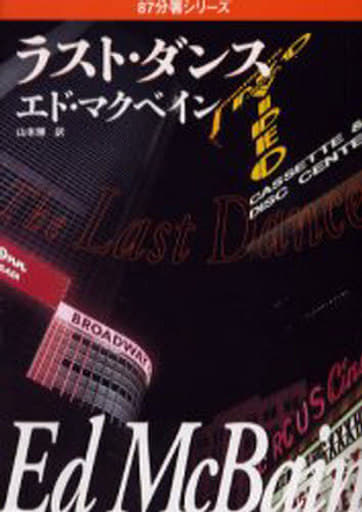 ラスト・ダンス (ハヤカワ・ミステリ文庫 マ 1-59 87分署シリーズ) エド マクベイン McBain，Ed; 博， 山本
