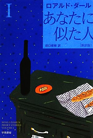 あなたに似た人〔新訳版〕 I 〔ハヤカワ・ミステリ文庫〕 (ハヤカワ・ミステリ文庫 タ 1-9) [May 10， 2013] ロアルド・ダール; 田口 俊樹