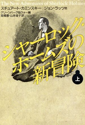 シャーロック・ホームズの新冒険 上 (ハヤカワ・ミステリ文庫 ト 1-10) M.H.グリーンバーグ C.R.ウォー; 高橋 豊