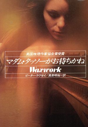 マダム・タッソーがお待ちかね (ハヤカワ・ミステリ文庫 91-3) ピーター ラヴゼイ; 真野 明裕