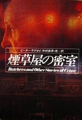 煙草屋の密室 (ハヤカワ・ミステリ文庫 ラ 3-6) ピーター ラヴゼイ; 保男， 中村