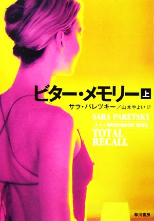ビター・メモリー 上 (ハヤカワ・ミステリ文庫 ハ 2-16) サラ パレツキー Paretsky，Sara; やよい， 山本