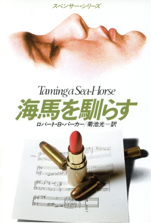 海馬を馴らす (ハヤカワ・ミステリ文庫 ハ 1-13 スペンサー・シリーズ) [Dec 01， 1993] ロバート・B. パーカー Parker，Robert B.; 光， 菊池
