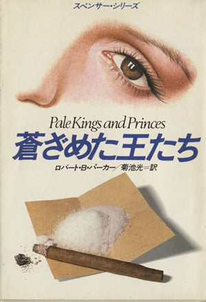 蒼ざめた王たち (ハヤカワ・ミステリ文庫―スペンサー・シリーズ) ロバート・B. パーカー Parker，Robert B.; 光， 菊池