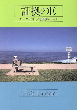 証拠のE (ハヤカワ・ミステリ文庫 ク 4-5) スー・グラフトン; 嵯峨 静江