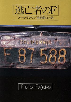 逃亡者のF (ハヤカワ・ミステリ文庫 ク 4-6) スー・グラフトン; 嵯峨 静江