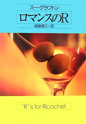 ロマンスのR (ハヤカワ・ミステリ文庫 ク 4-18) スー グラフトン Grafton，Sue; 静江， 嵯峨
