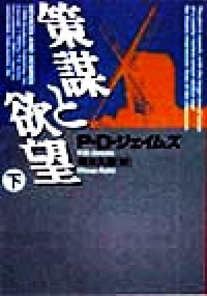 策謀と欲望 下 (ハヤカワ・ミステリ文庫 シ 1-12) P.D. ジェイムズ James，P.D.; 久恵， 青木