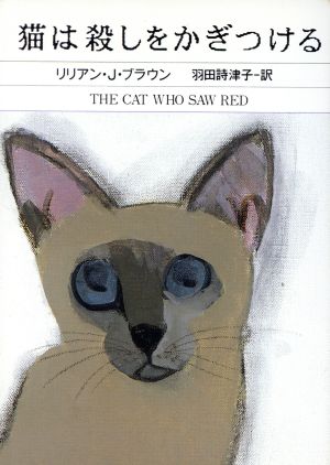 猫は殺しをかぎつける (ハヤカワ・ミステリ文庫) リリアン・J. ブラウン; 羽田 詩津子