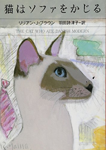 猫はソファをかじる (ハヤカワ・ミステリ文庫) [Aug 01， 1989] リリアン・J. ブラウン; 羽田 詩津子