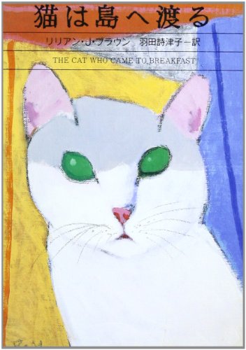 猫は島へ渡る (ハヤカワ・ミステリ文庫 フ 9-15) [Dec 01， 1997] リリアン J.ブラウン; 羽田 詩津子